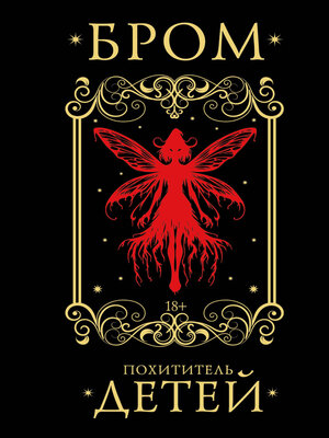 cover image of Похититель детей